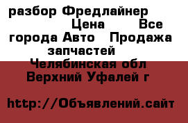 разбор Фредлайнер Columbia 2003 › Цена ­ 1 - Все города Авто » Продажа запчастей   . Челябинская обл.,Верхний Уфалей г.